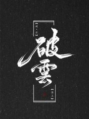 捅主任的烟斗